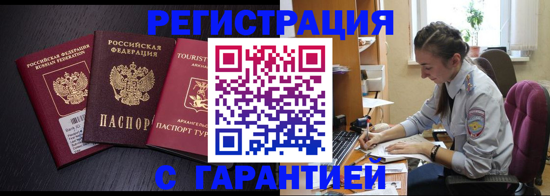 прописка 2025 в Соль-Илецке